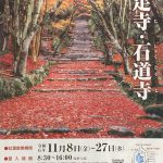 １１月９日（土）トピックス　紅葉の名所「鶏足寺、石道寺紅葉散策」始まる